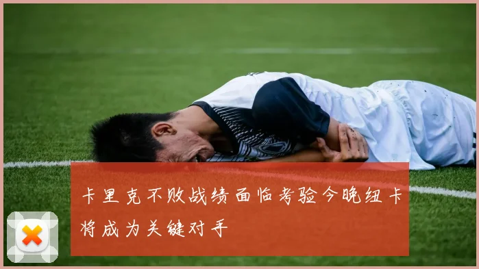 卡里克不败战绩面临考验今晚纽卡将成为关键对手