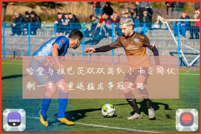 哈登与祖巴茨双双离队小卡合同仅剩一年或重返猛龙争冠之路