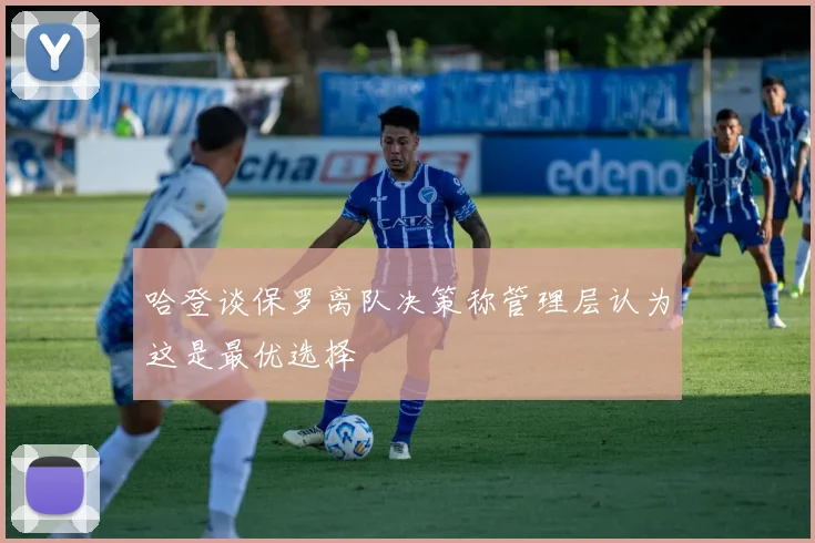 哈登谈保罗离队决策称管理层认为这是最优选择