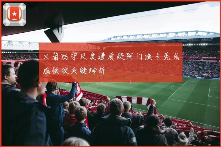 火箭防守尺度遭质疑阿门换卡秃或成快攻关键转折