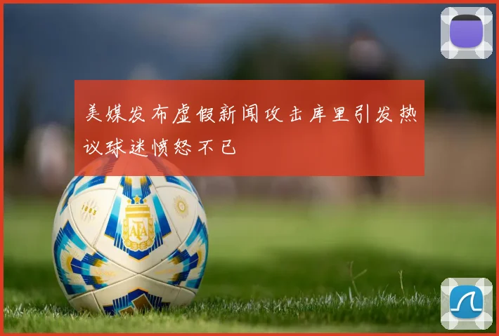 美媒发布虚假新闻攻击库里引发热议球迷愤怒不已