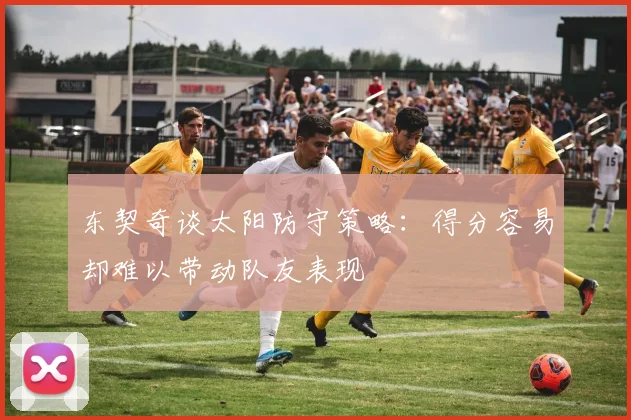 东契奇谈太阳防守策略：得分容易却难以带动队友表现