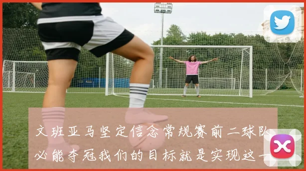 文班亚马坚定信念常规赛前二球队必能夺冠我们的目标就是实现这一伟大梦想