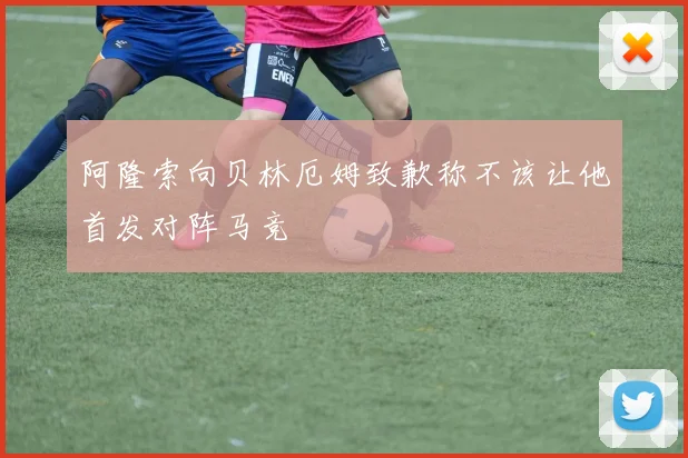 阿隆索向贝林厄姆致歉称不该让他首发对阵马竞