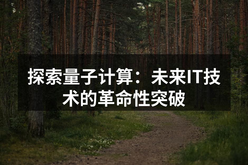 探索量子计算:未来IT技术的革命性突破