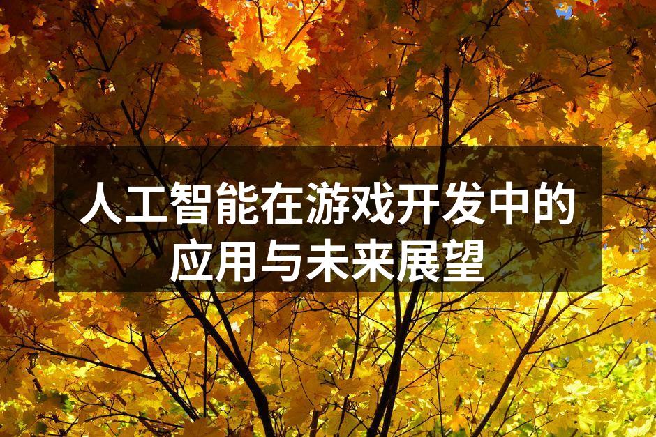 人工智能在游戏开发中的应用与未来展望