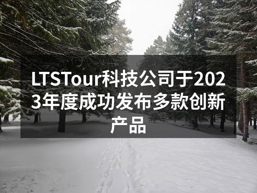 LTSTour科技公司于2023年度成功