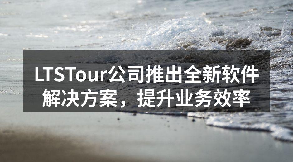 LTSTour公司推出全新软件解决方案，