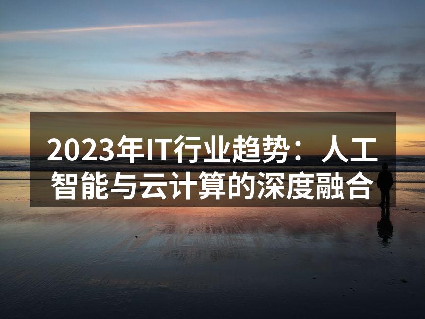2023年IT行业趋势:人工智能与云计算