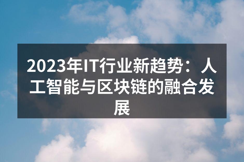 2023年IT行业新趋势:人工智能与区块