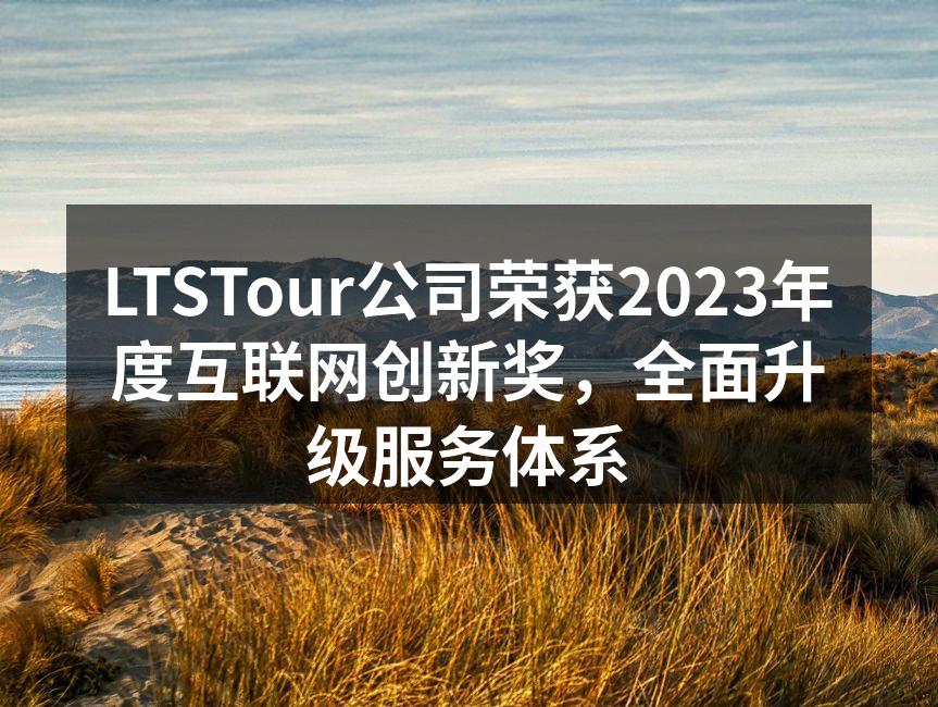 LTSTour公司荣获2023年度互联网