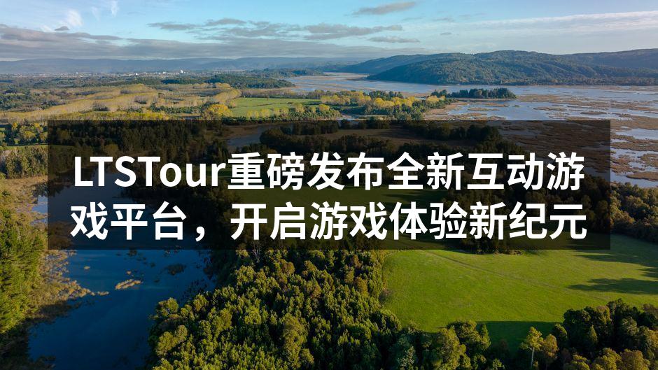 LTSTour重磅发布全新互动游戏平台,